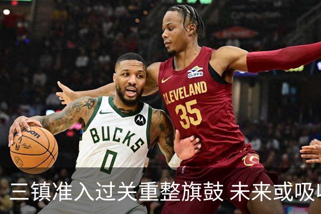 三镇准入过关重整旗鼓 未来或吸收更多沧州球员加盟