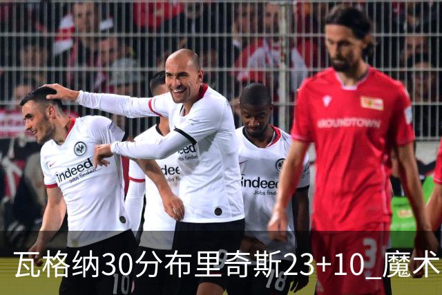 瓦格纳30分布里奇斯23+10 魔术擒黄蜂取7连胜