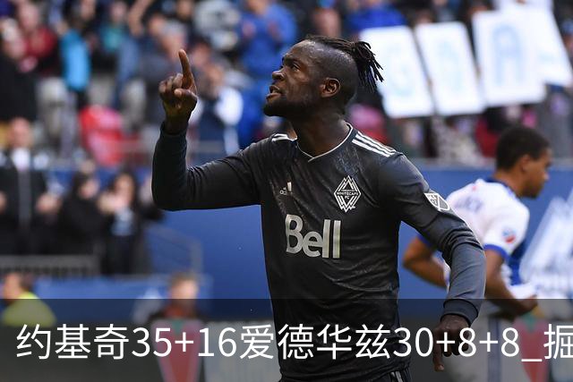 约基奇35+16爱德华兹30+8+8 掘金险胜森林狼