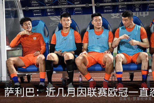 萨利巴：近几月因联赛欧冠一直忍着背伤；上一场补水帮了我们大忙