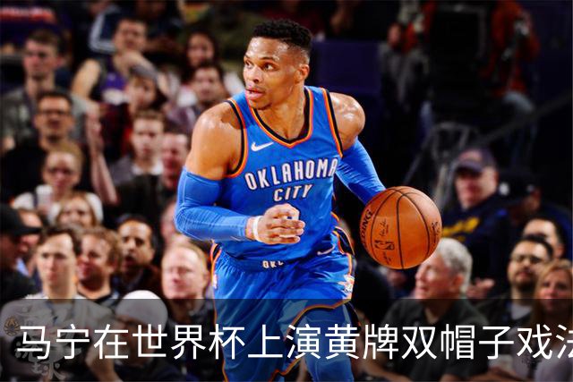 马宁在世界杯上演黄牌双帽子戏法，中国裁判组亮相世界杯！